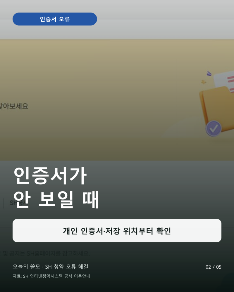 SH 인터넷청약 오류 해결｜인증서·로그인 정보 없음·주소검색 안 될 때