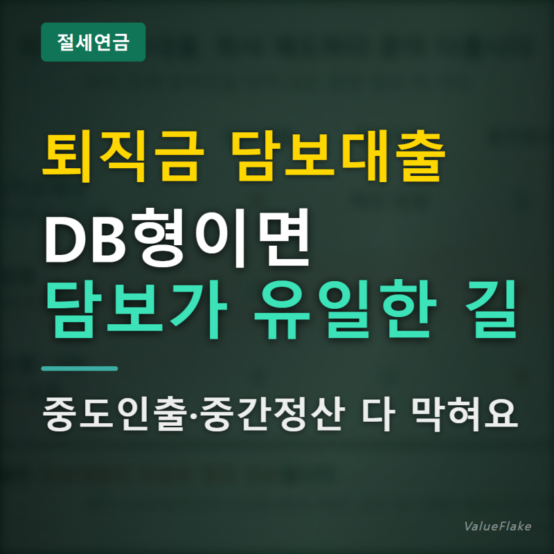 "퇴직금 담보대출" 조건보다 먼저 볼 건 회사 제도입니다