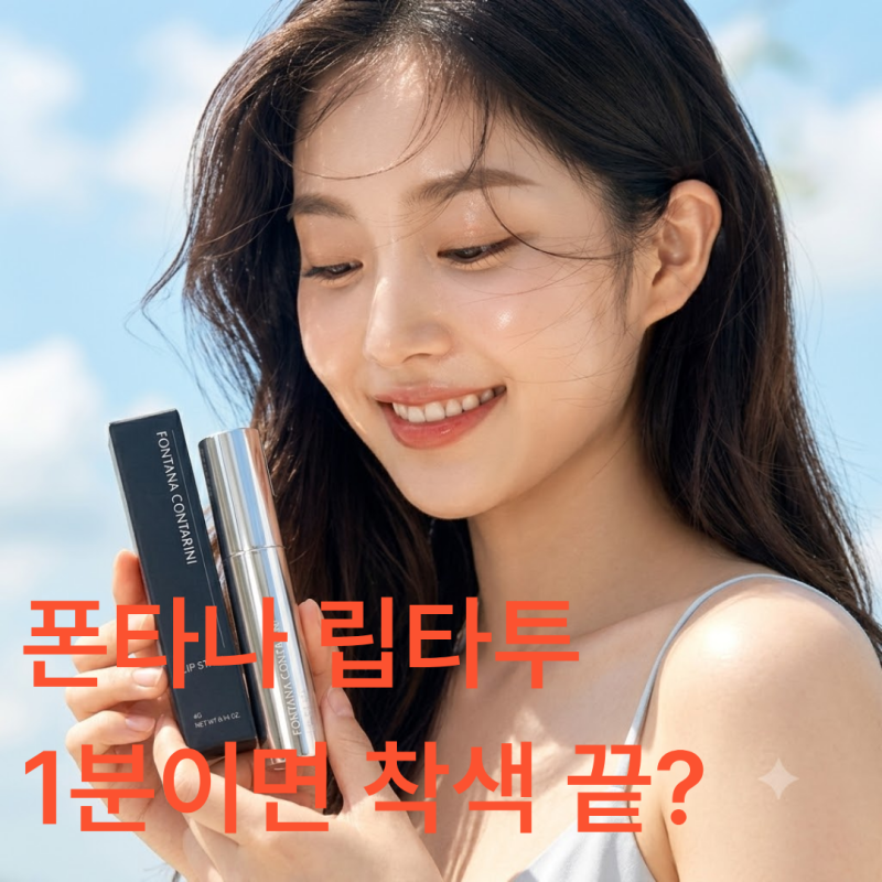폰타나 립타투 1분 만에 끝내는 매끈한 착색 3단계