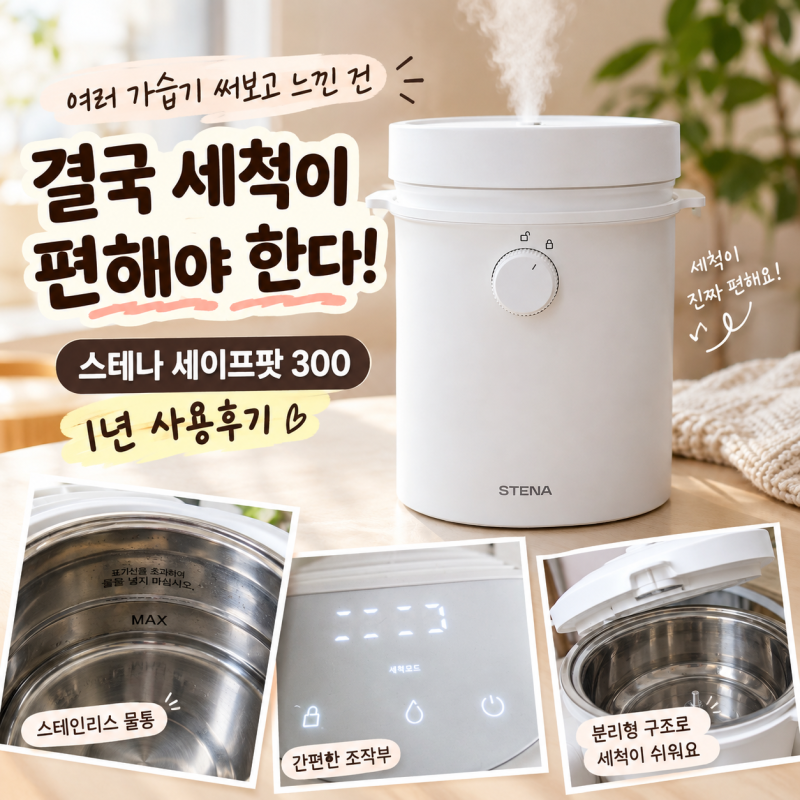 [가습기 추천] 스테나 세이프팟 300 1년 사용후기, 여러 가습기 써보니 결국 세척