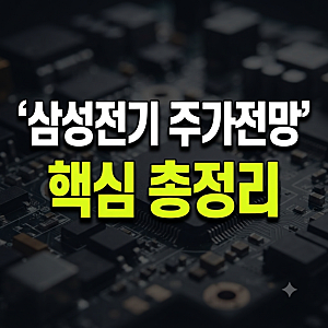 삼성전기 주가전망 총정리｜배당금·목표주가·영업이익 전망
