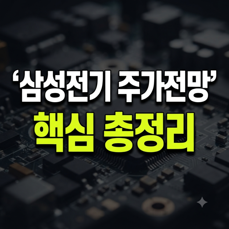 삼성전기 주가전망 총정리｜배당금·목표주가·영업이익 전망