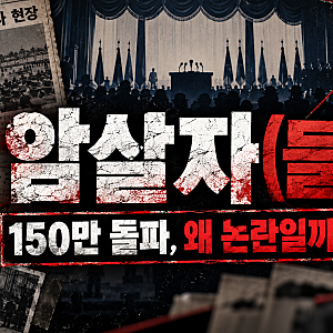 영화 ‘암살자(들)’ 150만 돌파…육영수 여사 피격 사건을 둘러싼 역사왜곡 논란까지