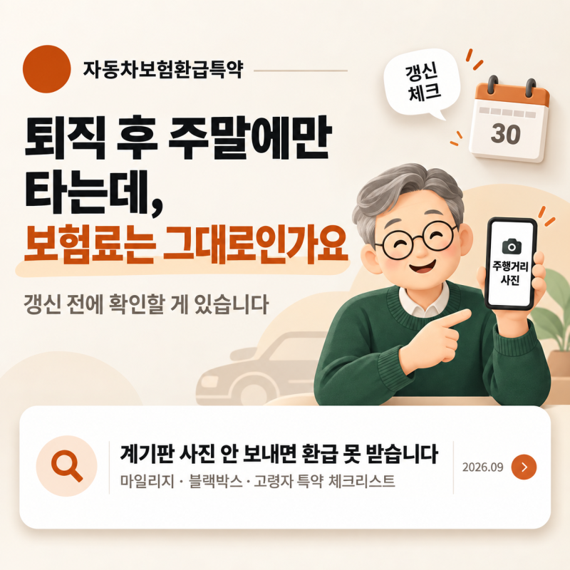 자동차보험 환급 특약 — 갱신 전 확인할 마일리지·블랙박스·고령자 특약 체크리스트