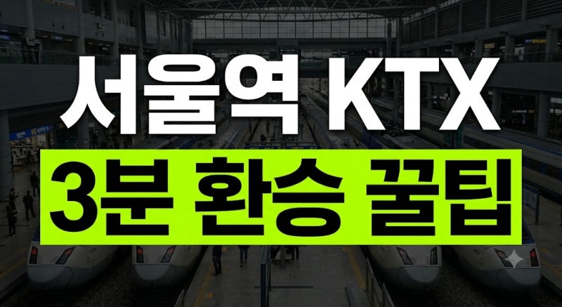 서울역 지하철 KTX 환승통로 3분 컷: 1호선·4호선 초고속 환승 위치