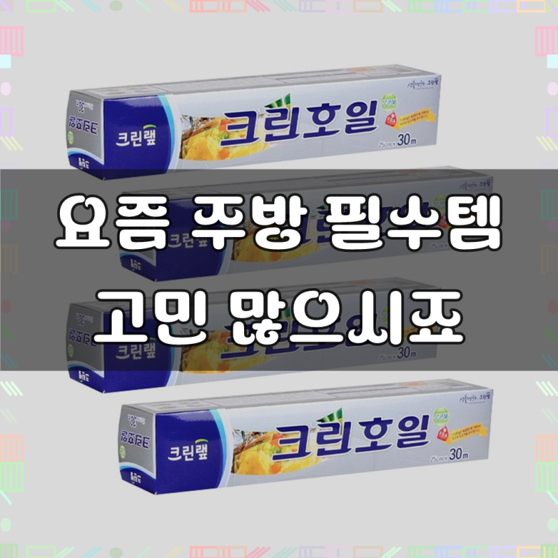 크린랩 쿠킹호일