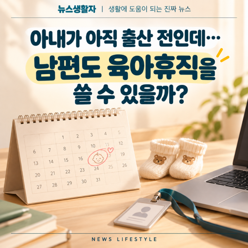 아내가 아직 출산 전인데… 남편도 육아휴직을 쓸 수 있을까?