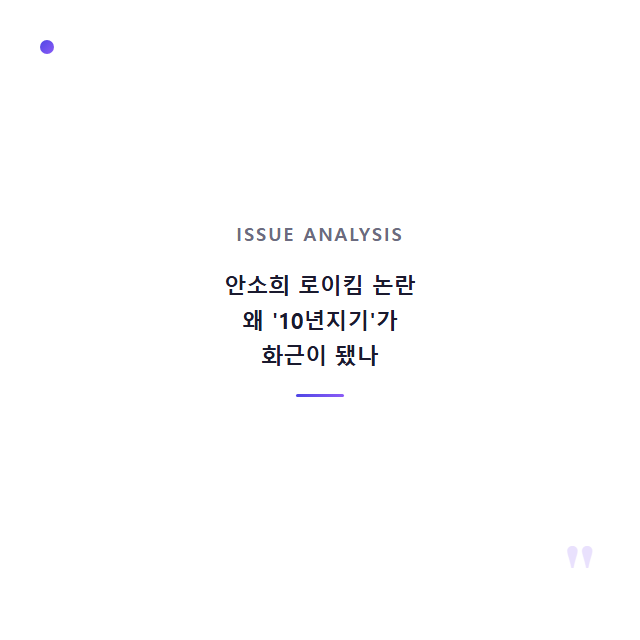 안소희 로이킴 논란, 왜 '10년지기'가 화근이 됐나