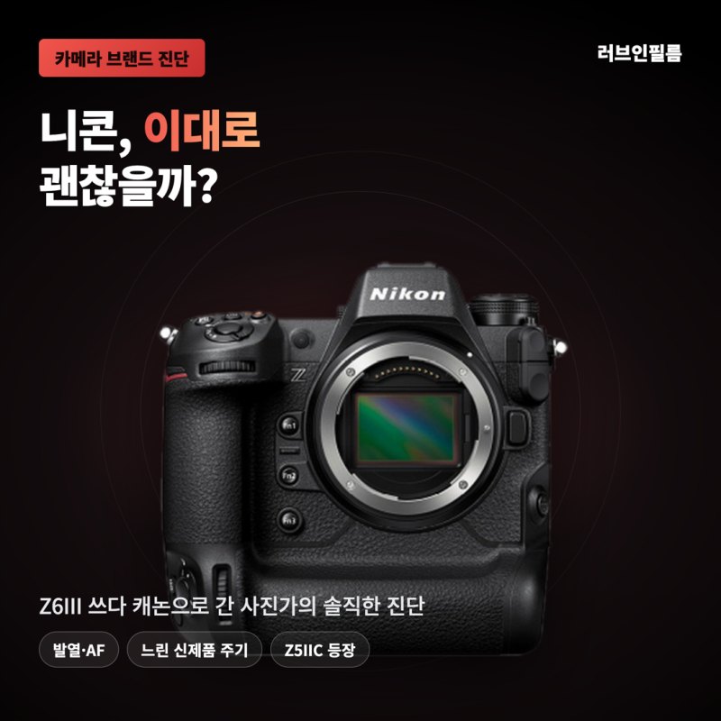 니콘 이대로 괜찮을까? Z6III 쓰다 캐논 간 사진가의 솔직한 진단