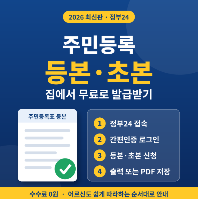 ++ 주민등록 등본·초본 인터넷 발급 방법 ++ (2026 최신판) | 정부24로 집에서 무료로 떼는 법, ....