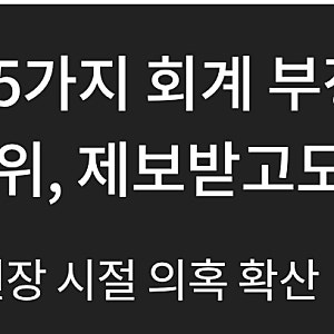 김승원 35가지 회계부정 의혹 민주당과 선관위 제보받고도 뭉개