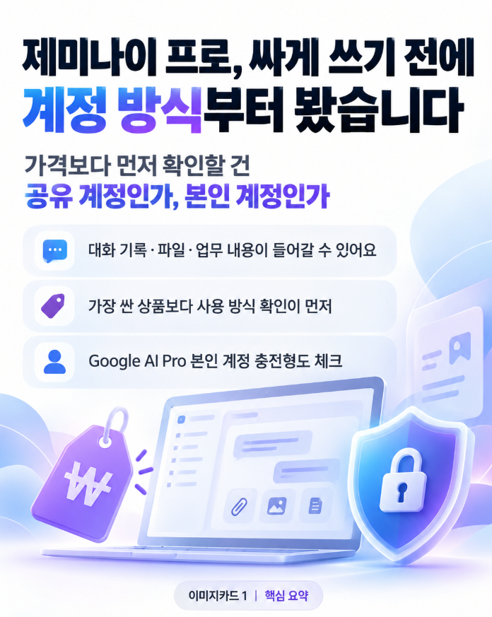 제미나이 프로 싸게 쓰려다 계정 공유가 걱정됐다면? 본인 계정 충전부터 봤습니다