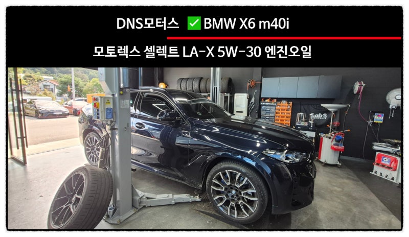DNS모터스 BMW X6 m40i 모토렉스 셀렉트 LA-X 5W-30 엔진오일 교환작업 / 포천수입차튜닝 포천수입....