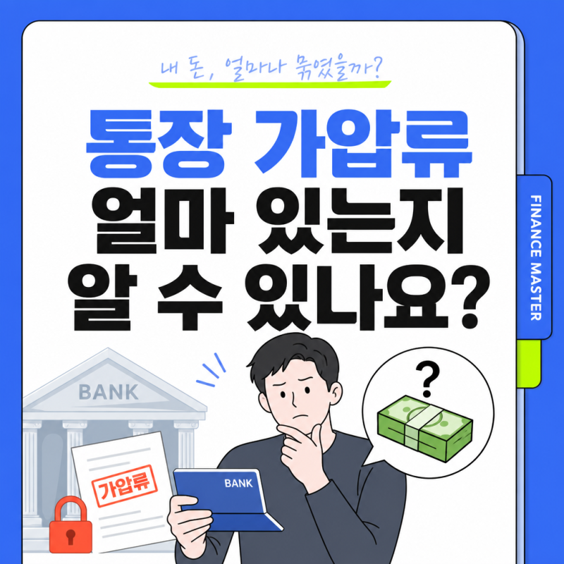 통장 가압류, 상대방 계좌에 얼마 있는지 알 수 있나요? (조회 방법 총정리)