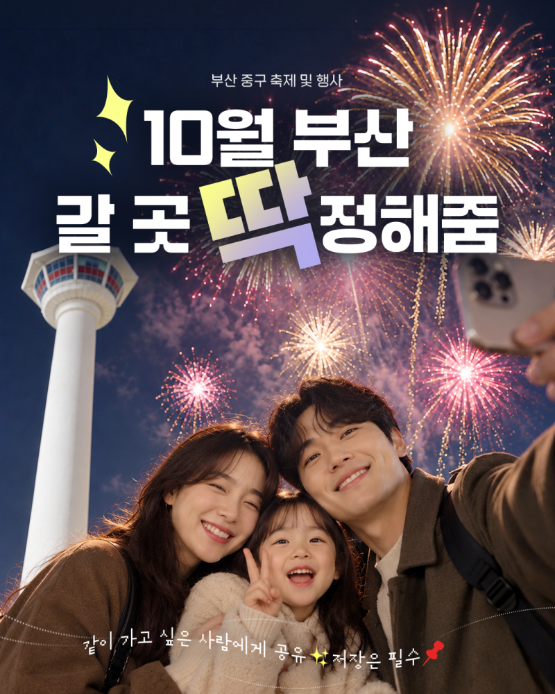 부산 중구대박 가을 축제 및 행사 라인업3가지(부국제 전야제, 커뮤니티비프, 2026 자갈치축제....
