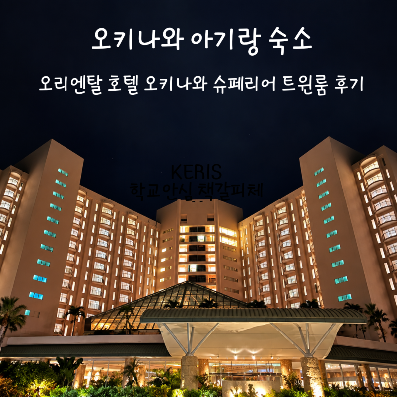 오키나와 아기랑 숙소｜오리엔탈 호텔 오키나와 슈페리어 트윈룸 후기