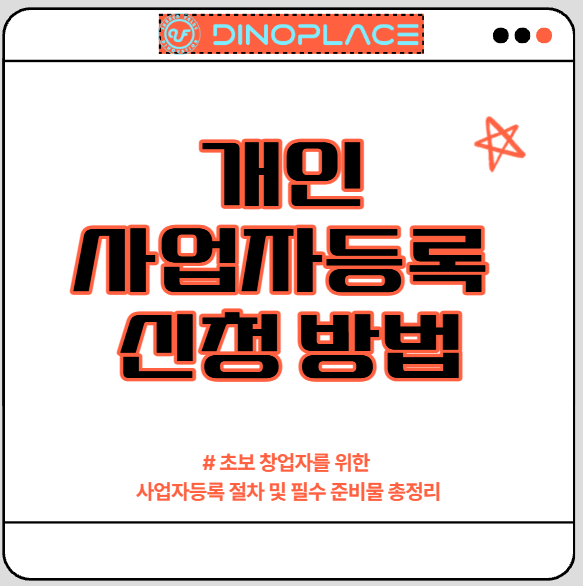 개인 사업자등록 신청 방법 :초보 창업자를 위한 사업자등록 절차 및 필수 준비물 총정리