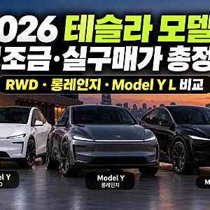 2026 테슬라 모델 Y 보조금·실구매가 총정리: RWD·롱레인지·Model Y L 비교