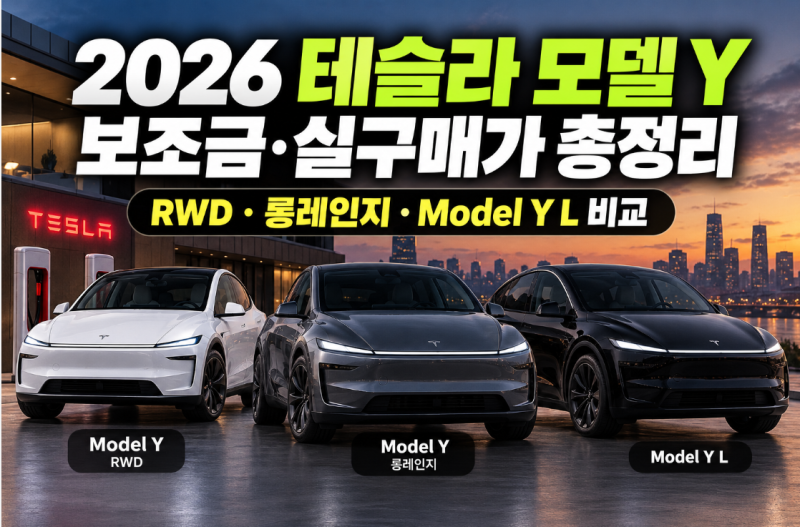 2026 테슬라 모델 Y 보조금·실구매가 총정리: RWD·롱레인지·Model Y L 비교