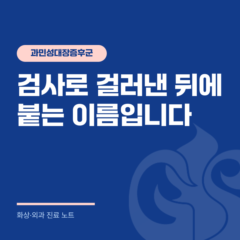 과민성대장증후군, 증상 반복될 때 검사로 확인할 것들