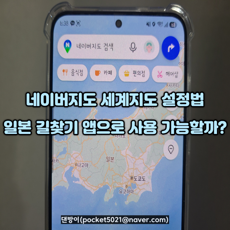 네이버지도 세계지도 설정법 일본 여행 길찾기 앱으로 사용 가능할까?