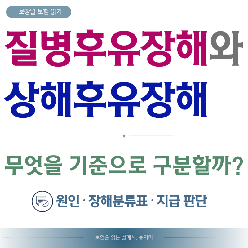 질병후유장해와 상해후유장해 차이, 원인·장해분류·지급 판단은 어떻게 다를까?