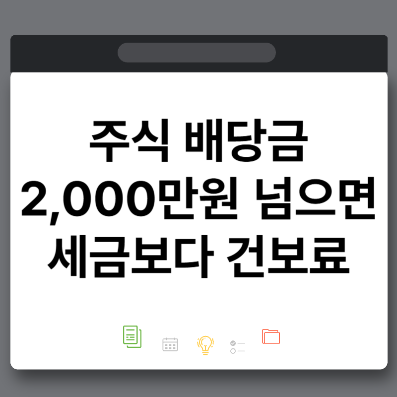 주식 배당금 2,000만원 넘으면 세금 폭탄? 건보료가 문제다(분리과세 뜻)