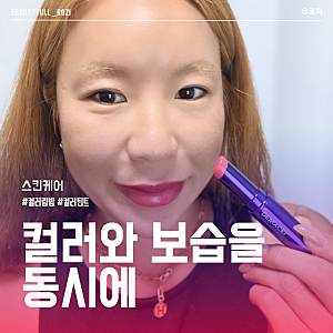 가을틴트 컬러립밤 듀이셀 틴투어링밤 4Color 건조한 입술 보습 발색 비교
