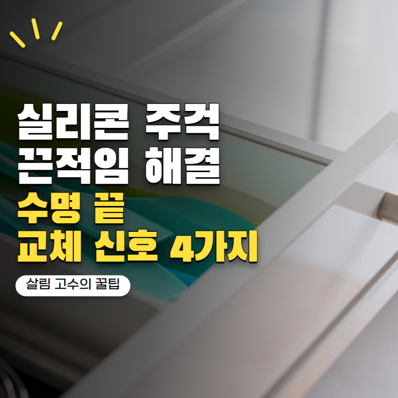 '실리콘 주걱 끈적해졌다면 수명 끝일 수 있어요' 교체 신호 4가지