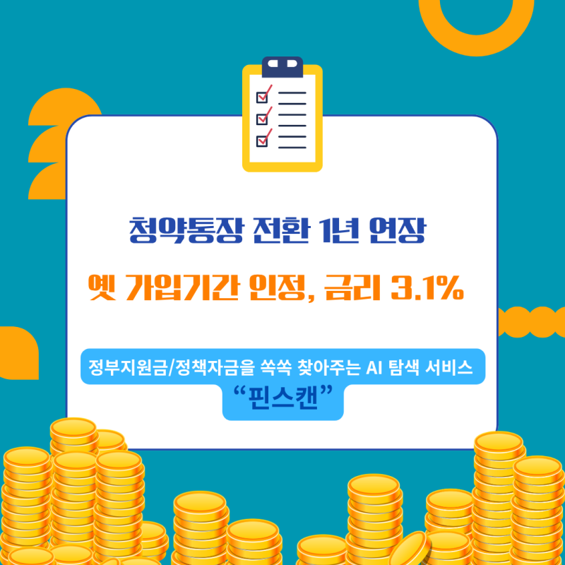 청약예금·부금 종합저축 전환 1년 연장, 옛 가입기간 인정돼 금리 3.1%