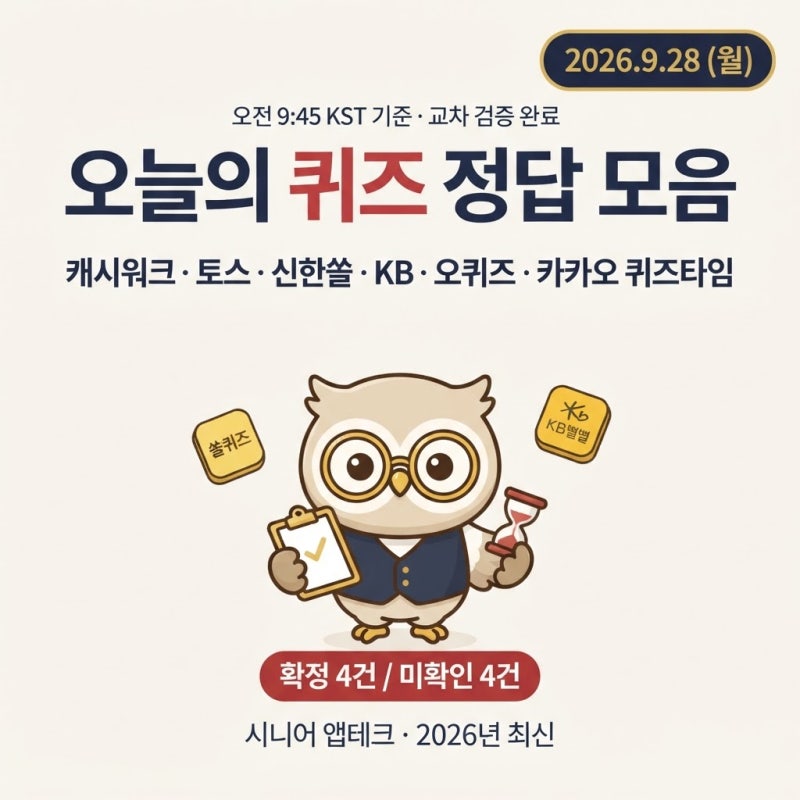 9월 28일 월요일 오전 퀴즈 정답 모음 | 캐시워크·토스·신한쏠·KB·오퀴즈·카카오톡퀴즈 (2026....
