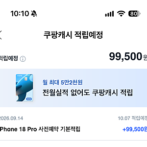 [쇼핑 팩트] 아이폰 18 프로 쿠팡 사전예약 일찍 받았는데 캐시는 언제? (적립일 팩트체크)