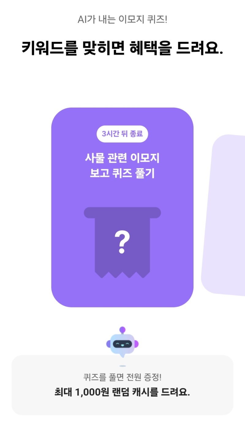 [카카오뱅크] 9월 28일 AI 이모지 퀴즈 정답 완벽 정리! (오전8시/오후12시/저녁8시)