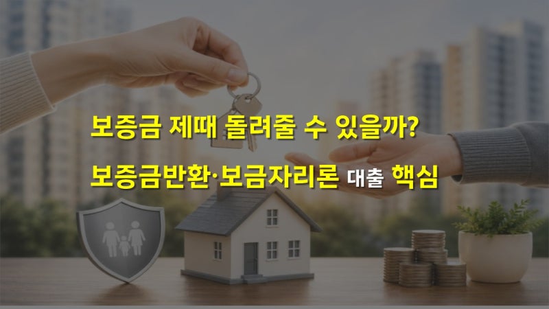 집주인, 임대인 전세보증금 반환대출 핵심 정리