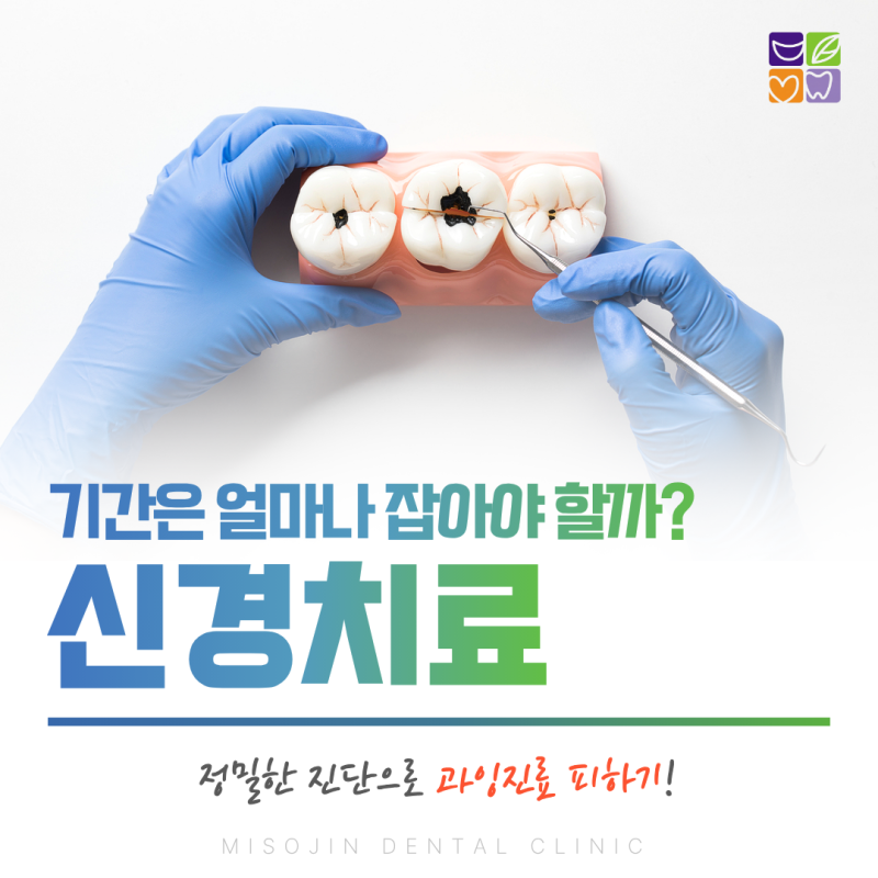 구미원호치과에서 알려주는 신경치료 기간 총정리