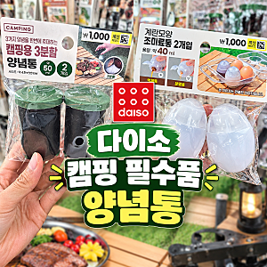다이소 캠핑 양념통 2종 추천! 계란형 & 3분할 조미료통 품번 가격 스펙
