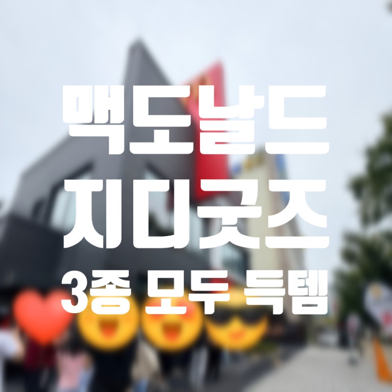 맥도날드 지디 굿즈 3종 모두 다 구매한 후기