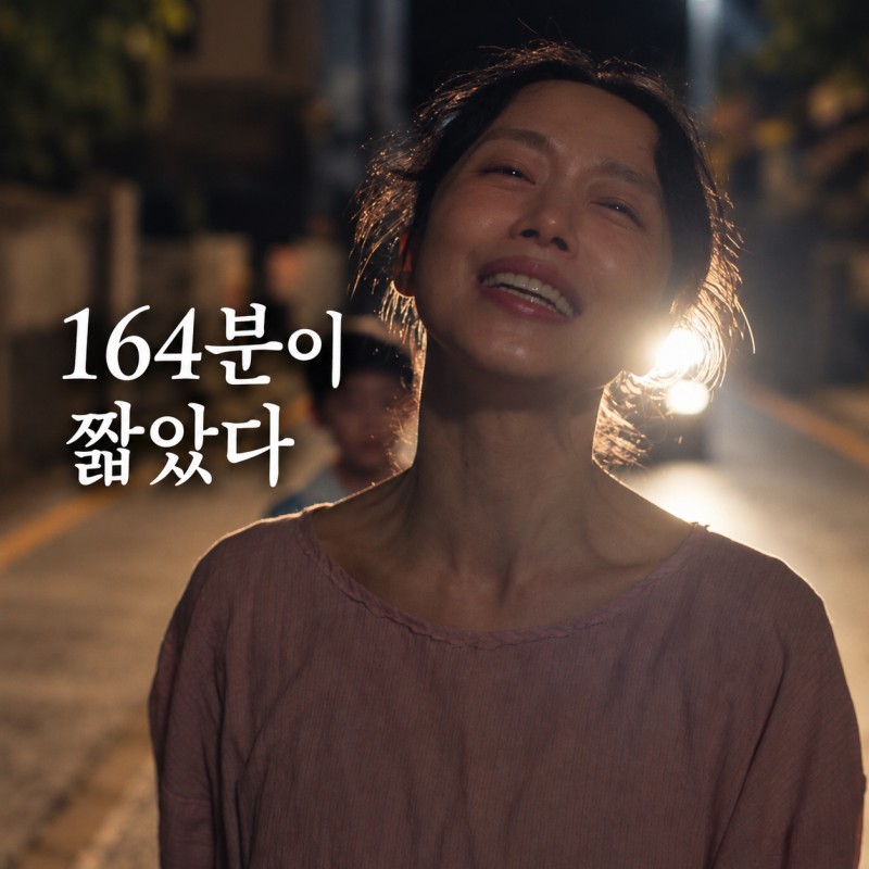 가능한 사랑 후기, 164분이 짧았다…내 영화 탑10에 들어온 이유