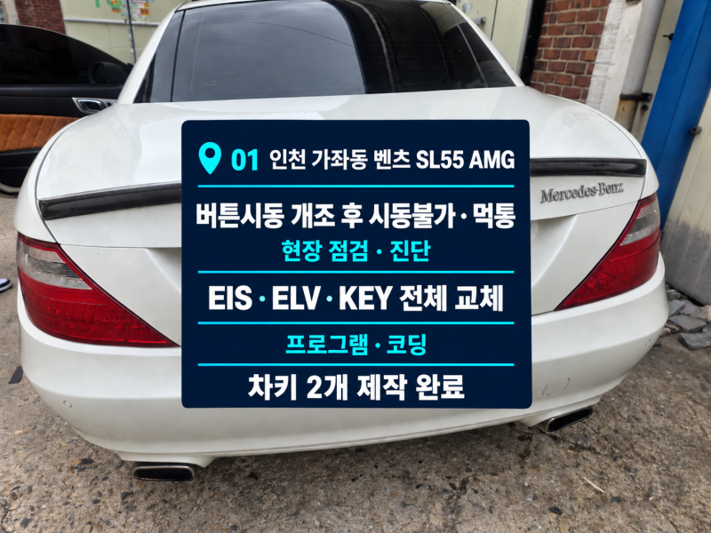 인천 가좌동 벤츠 SL55 AMG 시동불가｜EIS·ELV·KEY 교체와 차키제작 2개