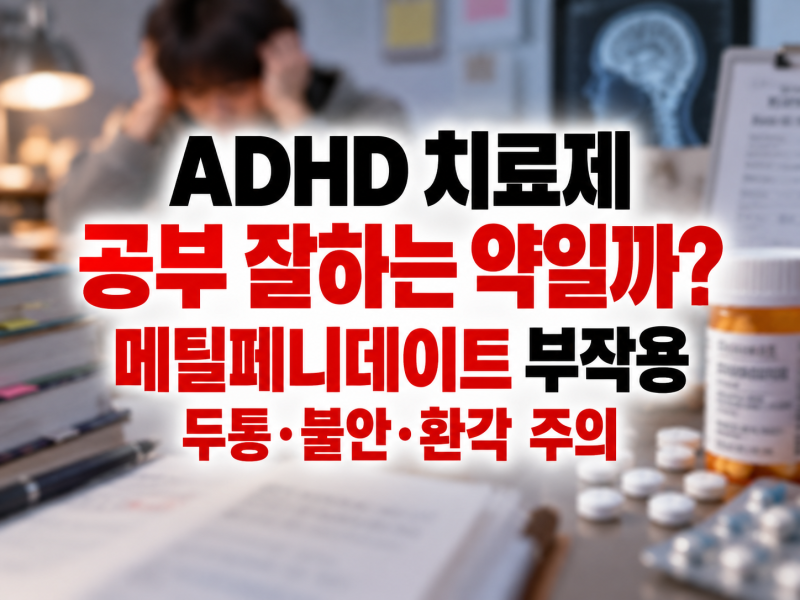 ADHD 치료제 메틸페니데이트, 정말 ‘공부 잘하는 약’일까? 두통·불안·환각까지…집중력 약....