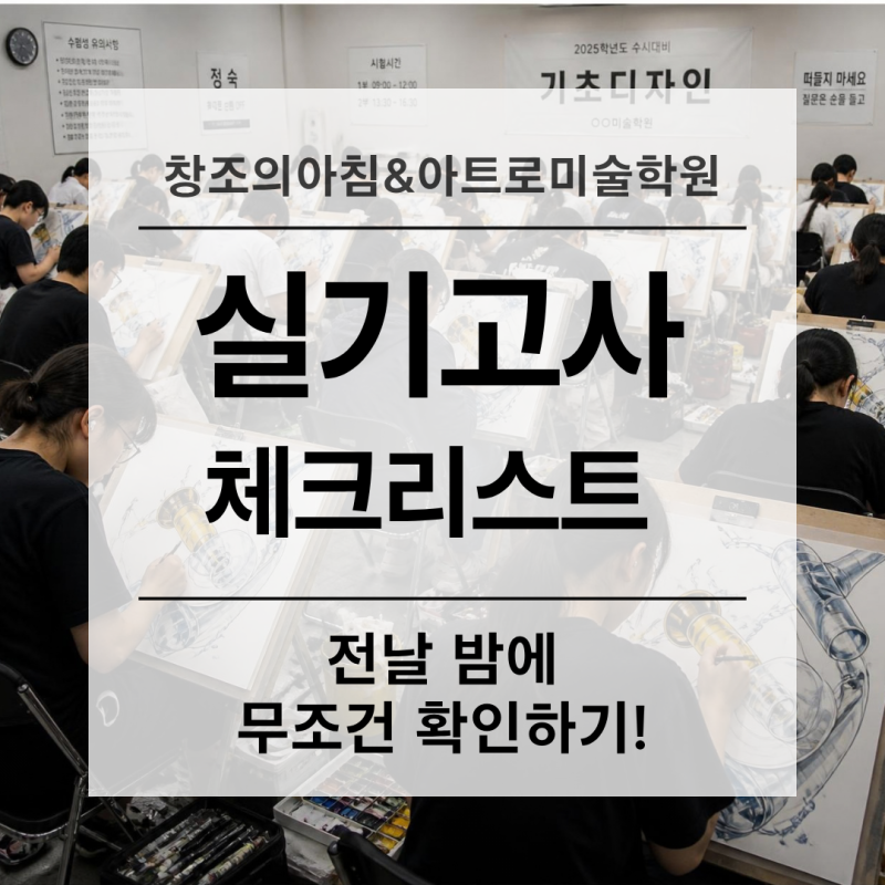 실기고사 당일 준비물 체크리스트!이것만 챙기면 안심 /부산미술학원/부산입시미술/부산입....
