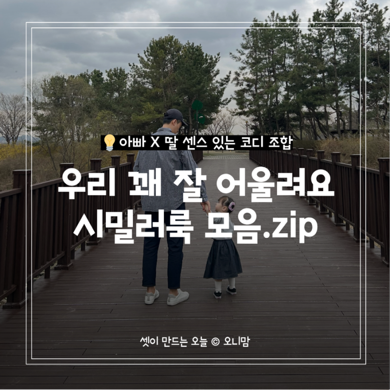 아빠와 딸 시밀러룩 놓치면 후회할 코디 모음집.. "이것만 알면" 무조건 성공