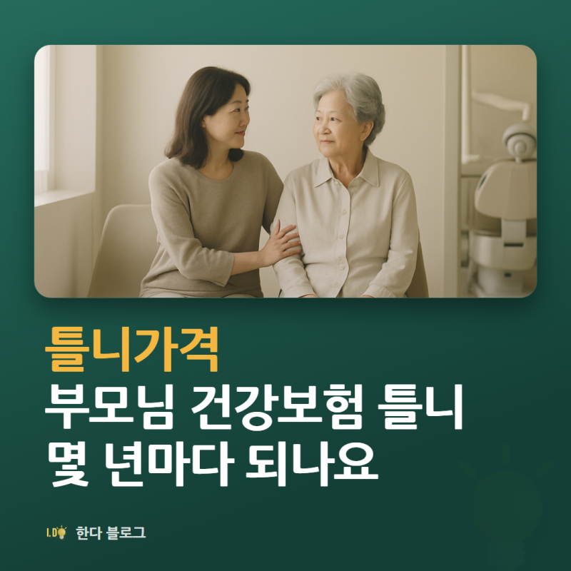 틀니가격, 65세 이상 건강보험 틀니는 얼마나 내나요 (본인부담 30% · 2026년)