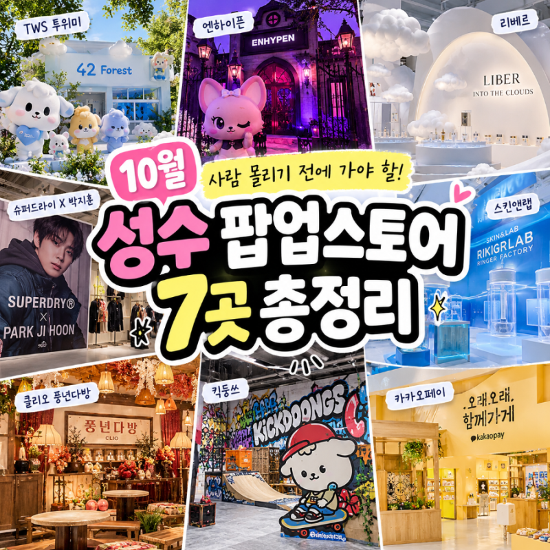 2026년 10월 성수 팝업스토어 7곳 총정리