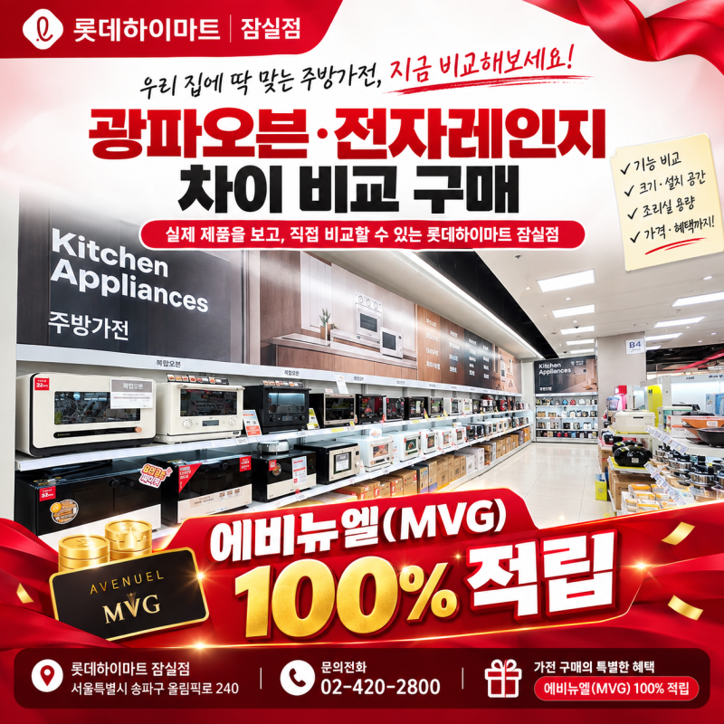 서울 송파 잠실 광파오븐 전자레인지 차이 비교 구매, 무엇부터 확인해야 할까요?