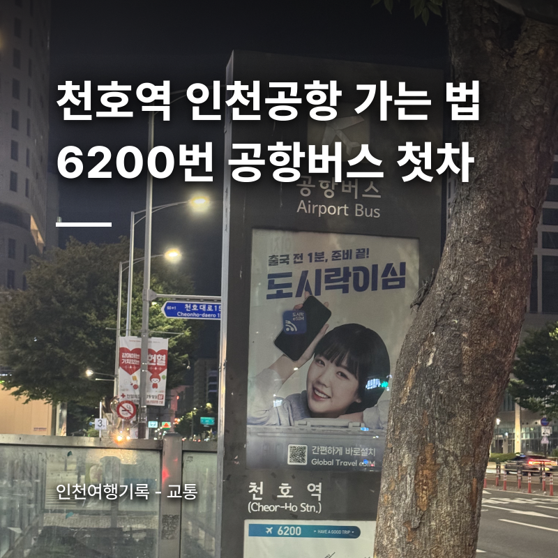 천호역 인천공항 가는 법 6200번 공항버스 첫차 실측｜강동 잠실 하남 시간표·요금·타는 곳 2....