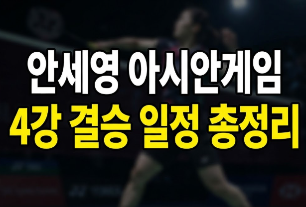 배드민턴 안세영 아시안게임 4강·결승 일정 및 중계 채널 보는 법 총정리