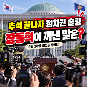 장동혁 이재명 대통령 탄핵 발언(추석 민심, DMZ 지뢰사고, 민주당 반박)