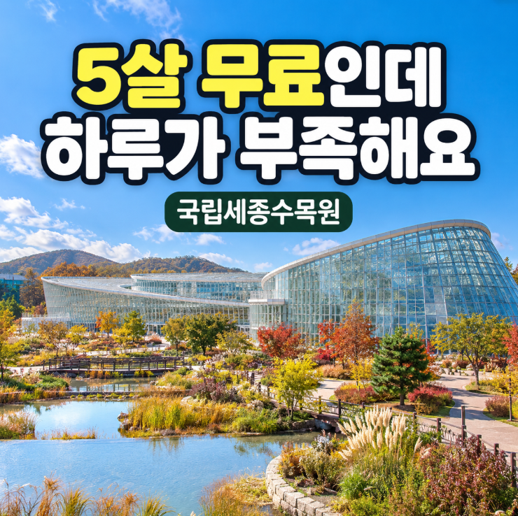 "5살은 무료인데 볼 게 많아요" 세종 아이랑 가볼만한곳 국립세종수목원 온실·주차 총정리