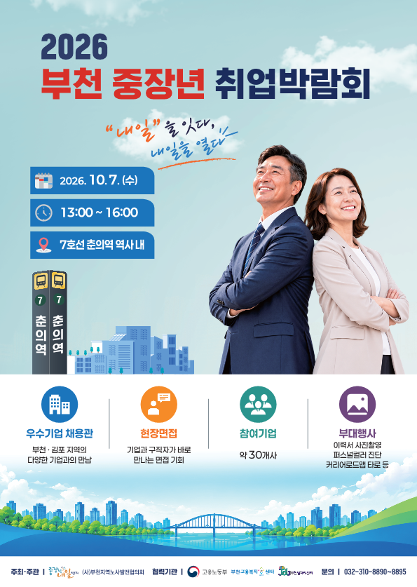 “중장년 경력, 다시 일자리로”… 부천·김포 30개 기업 한자리에